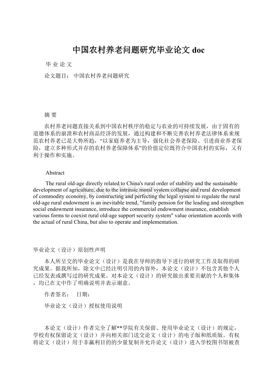 中国农村养老问题研究毕业论文doc.docx_第1页