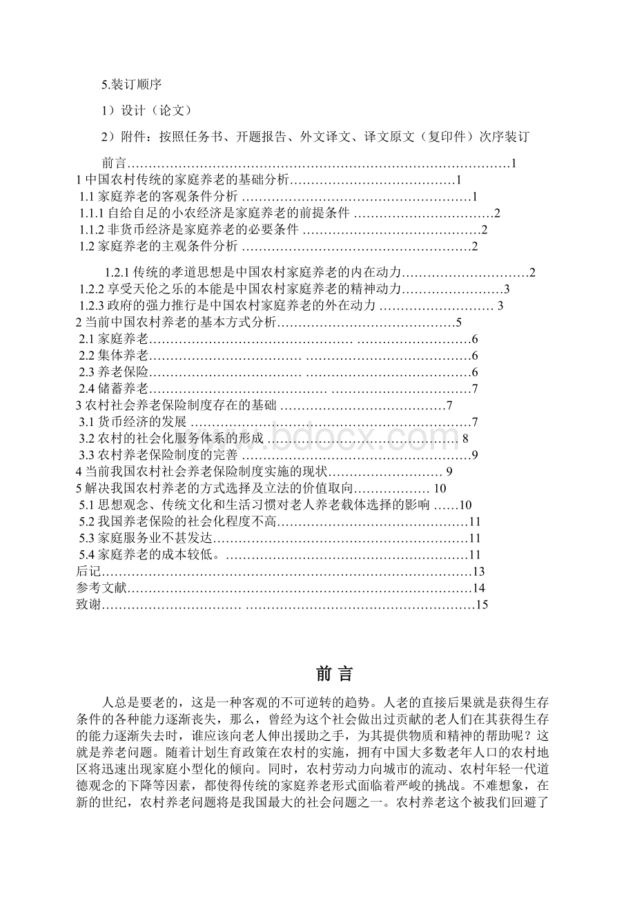 中国农村养老问题研究毕业论文doc.docx_第3页