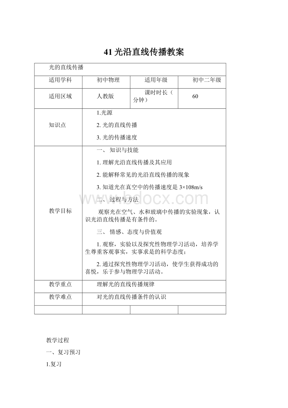 41光沿直线传播教案.docx_第1页