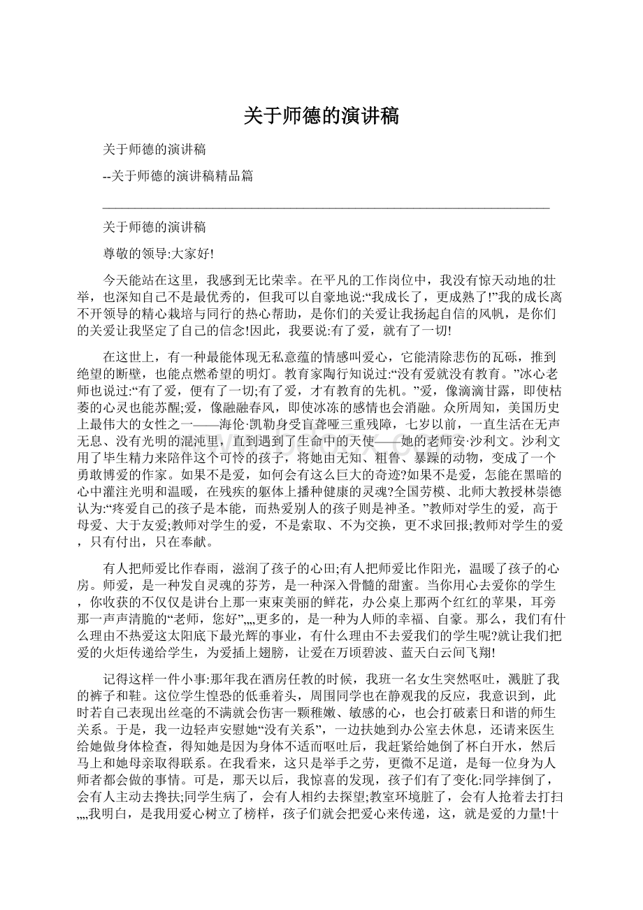 关于师德的演讲稿.docx