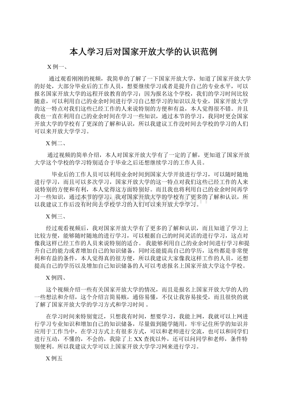 本人学习后对国家开放大学的认识范例.docx