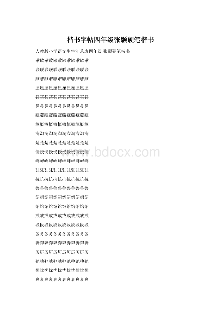 楷书字帖四年级张颢硬笔楷书Word文件下载.docx_第1页