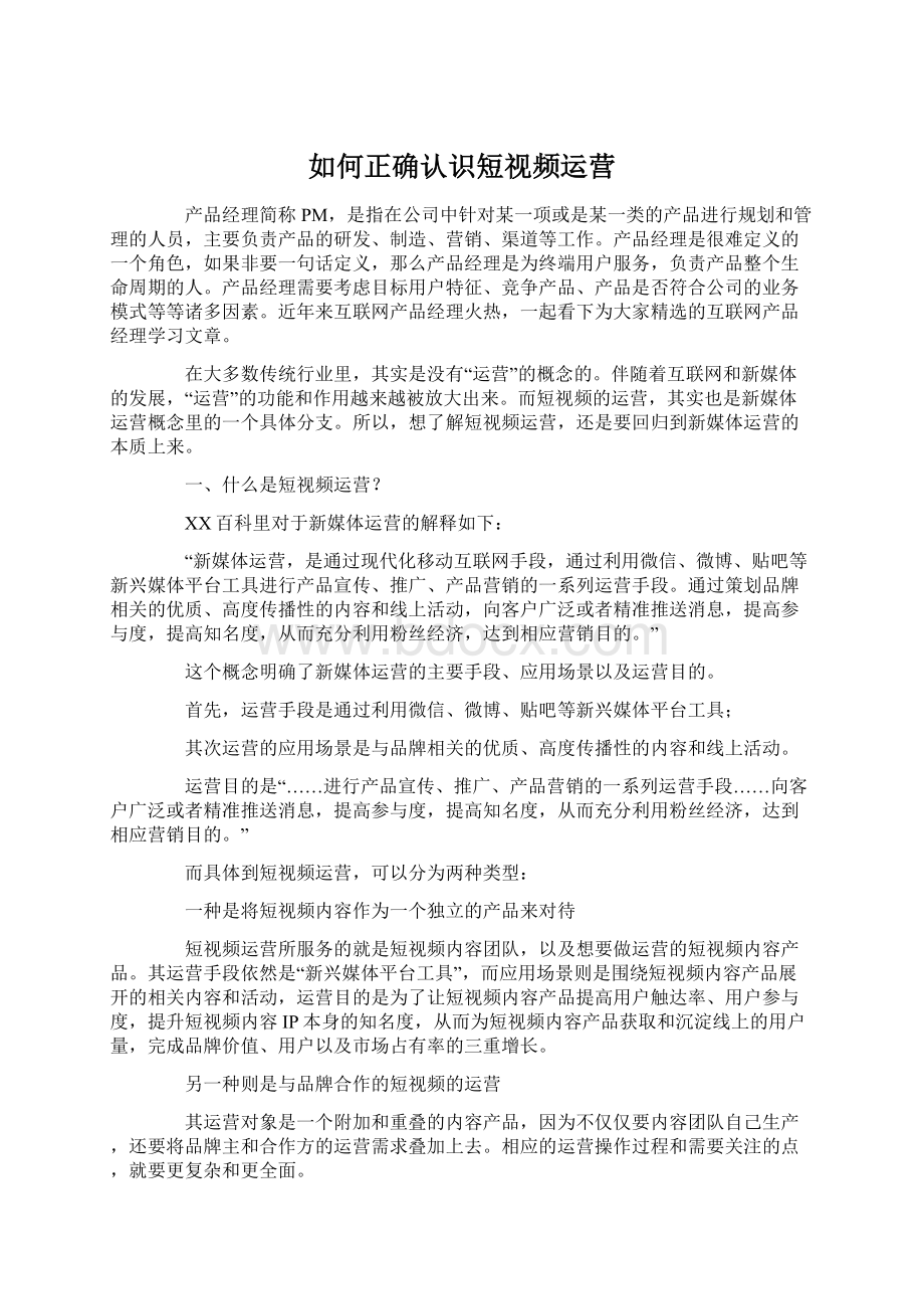 如何正确认识短视频运营Word文档下载推荐.docx