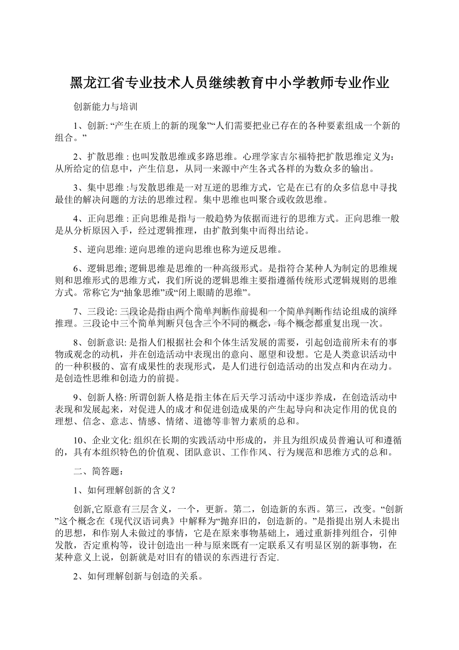 黑龙江省专业技术人员继续教育中小学教师专业作业.docx_第1页