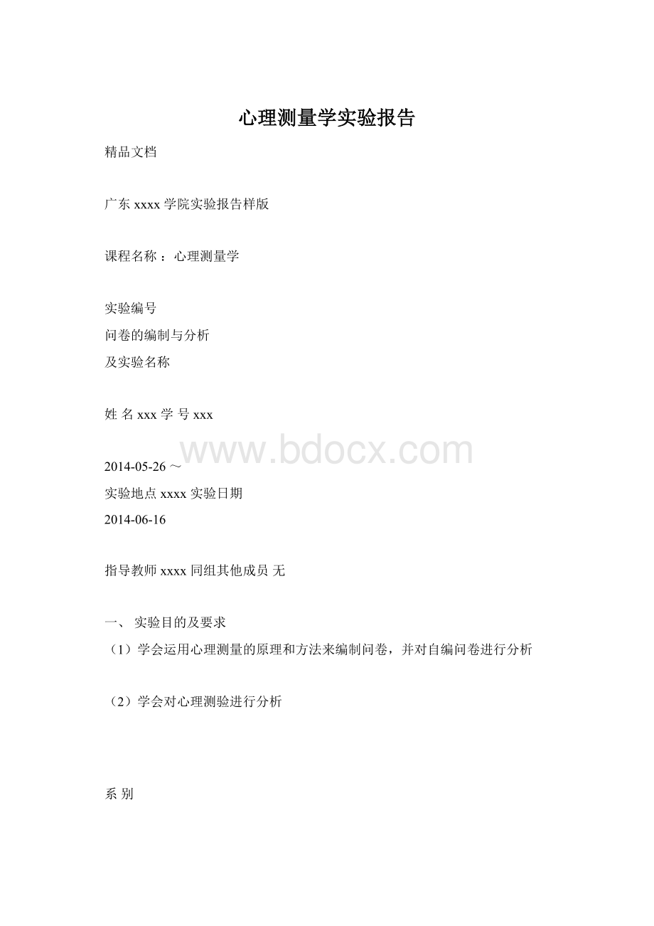 心理测量学实验报告Word格式文档下载.docx_第1页