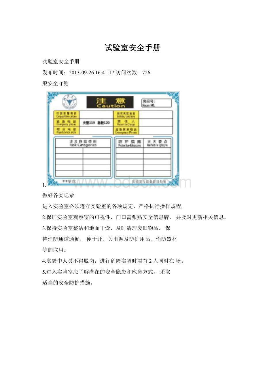 试验室安全手册.docx_第1页