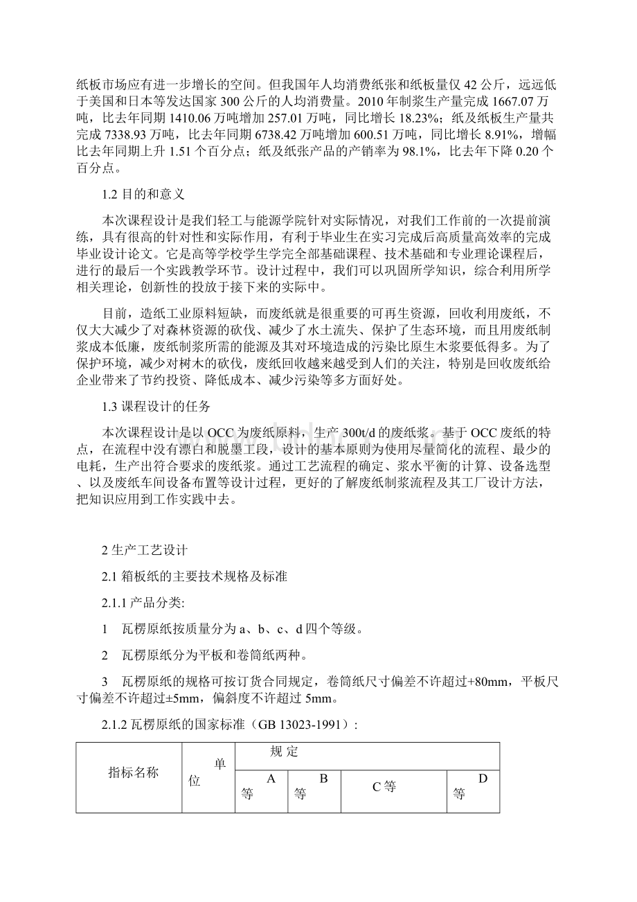 300td高强瓦楞原纸废纸制浆工段工艺设计.docx_第3页