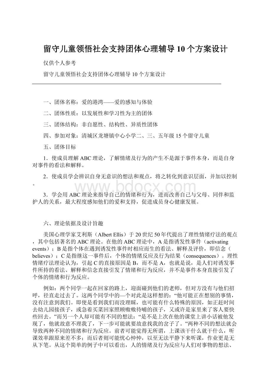 留守儿童领悟社会支持团体心理辅导10个方案设计Word格式文档下载.docx