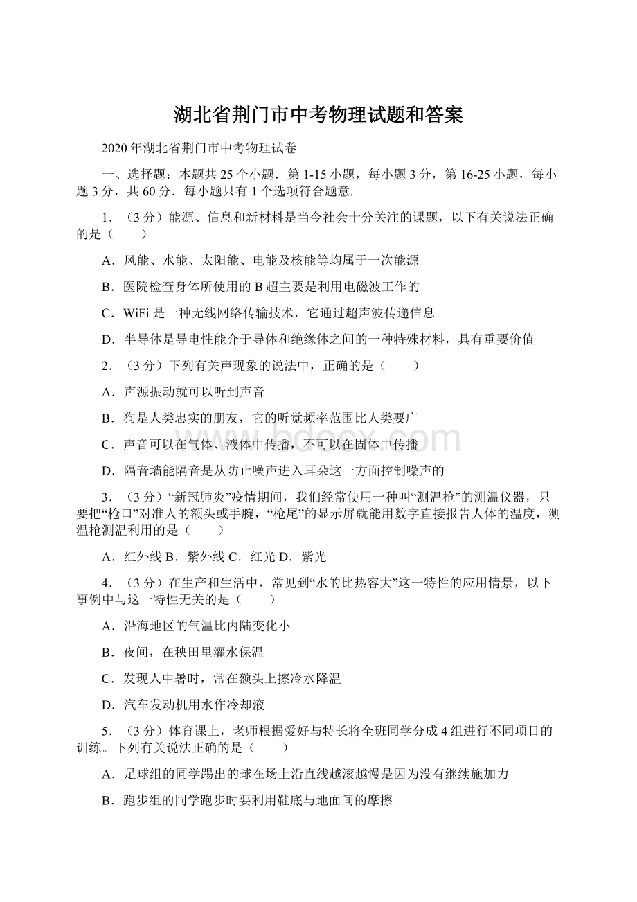 湖北省荆门市中考物理试题和答案.docx_第1页