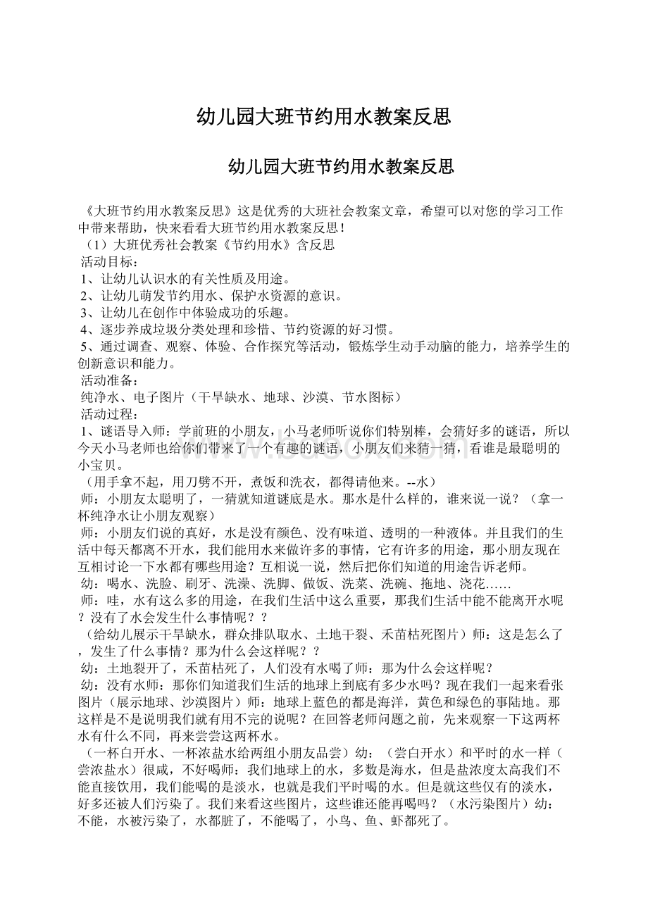 幼儿园大班节约用水教案反思文档格式.docx_第1页