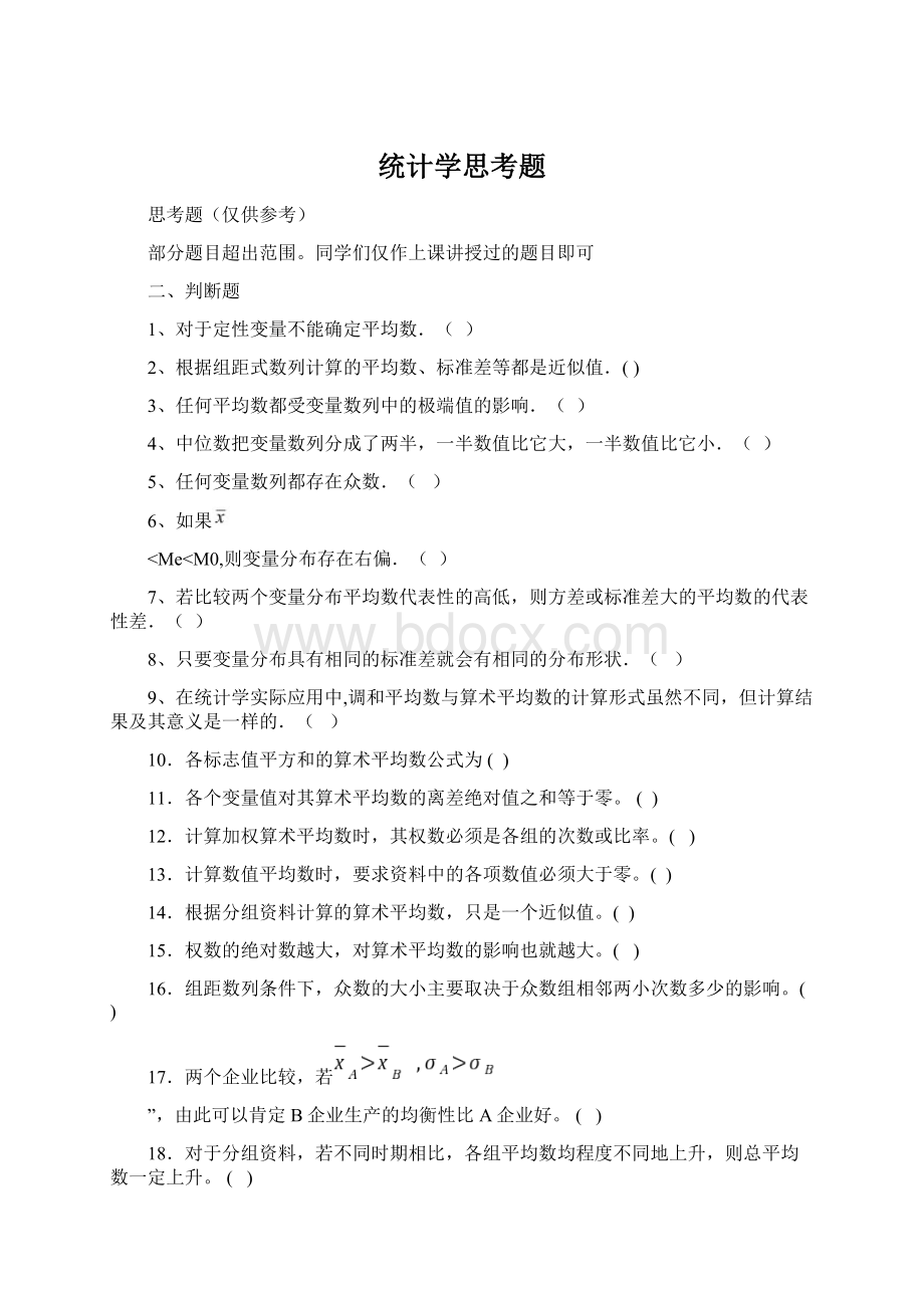 统计学思考题.docx_第1页