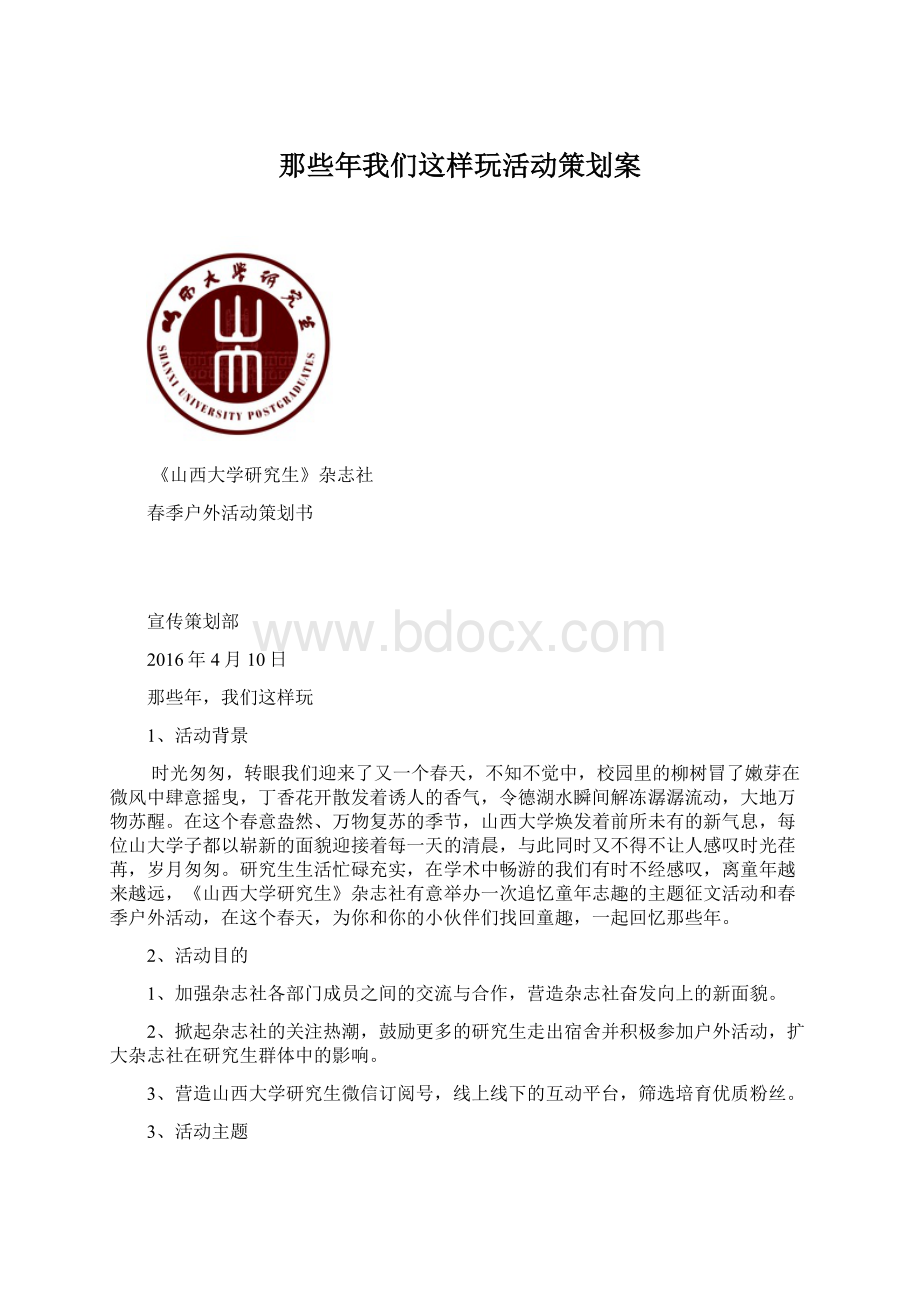 那些年我们这样玩活动策划案Word格式.docx_第1页