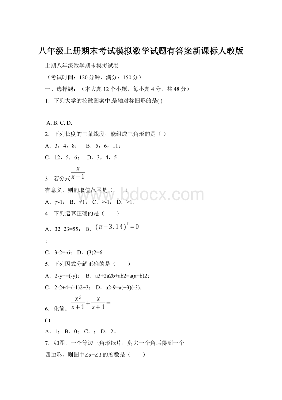 八年级上册期末考试模拟数学试题有答案新课标人教版.docx