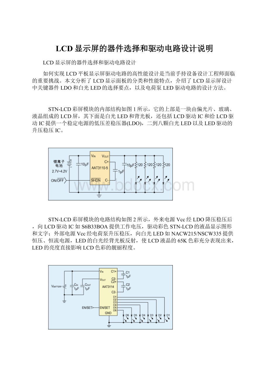 LCD显示屏的器件选择和驱动电路设计说明.docx_第1页
