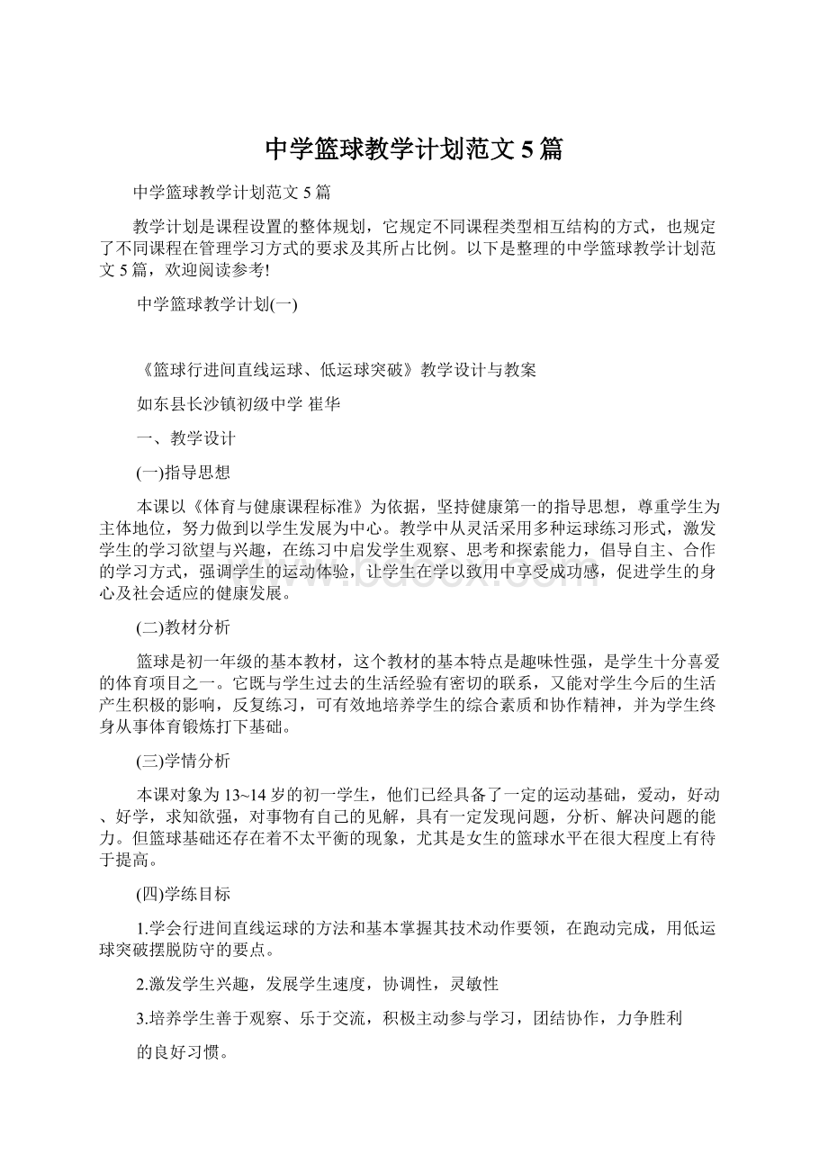 中学篮球教学计划范文5篇Word格式文档下载.docx_第1页