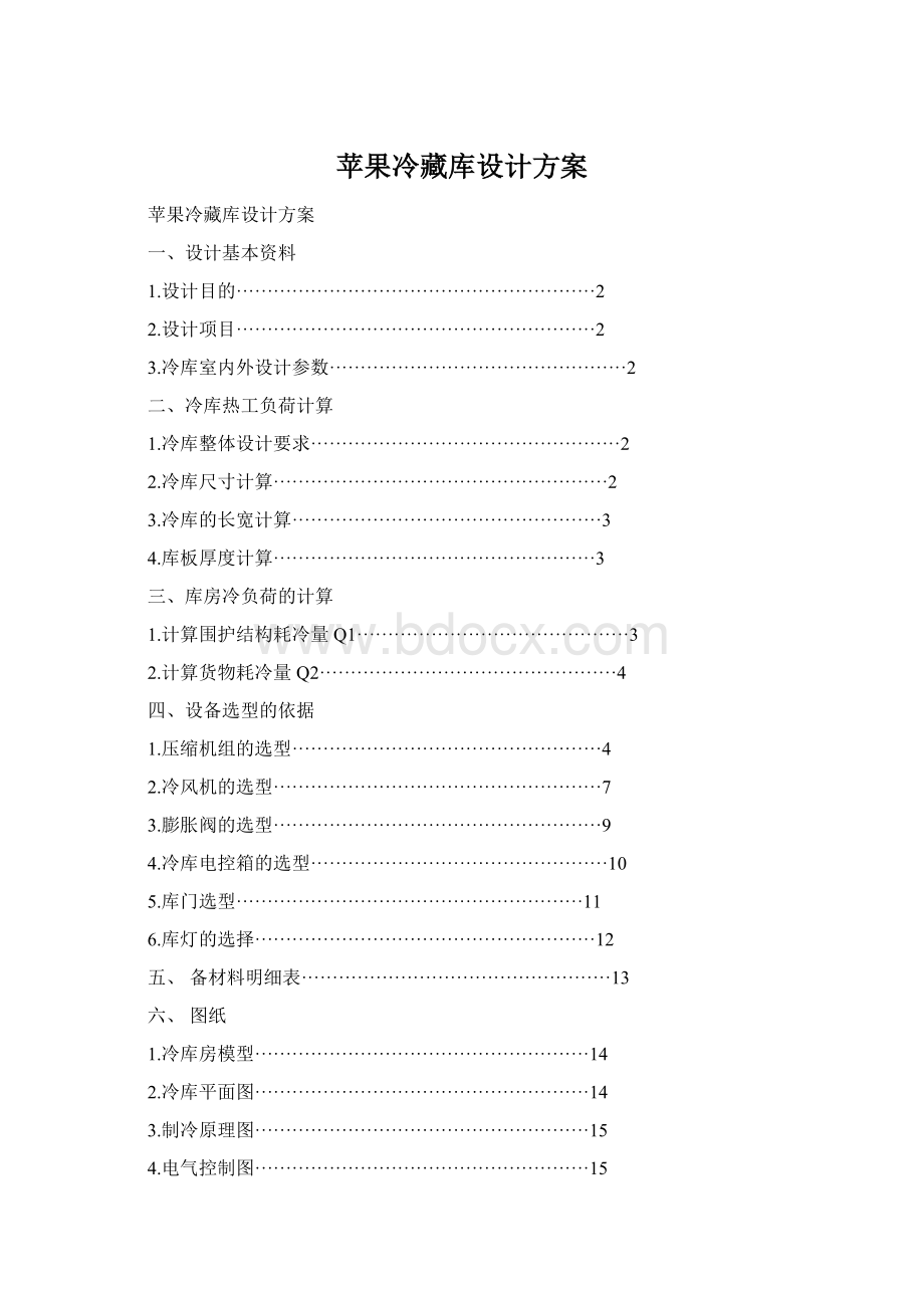 苹果冷藏库设计方案Word文件下载.docx_第1页