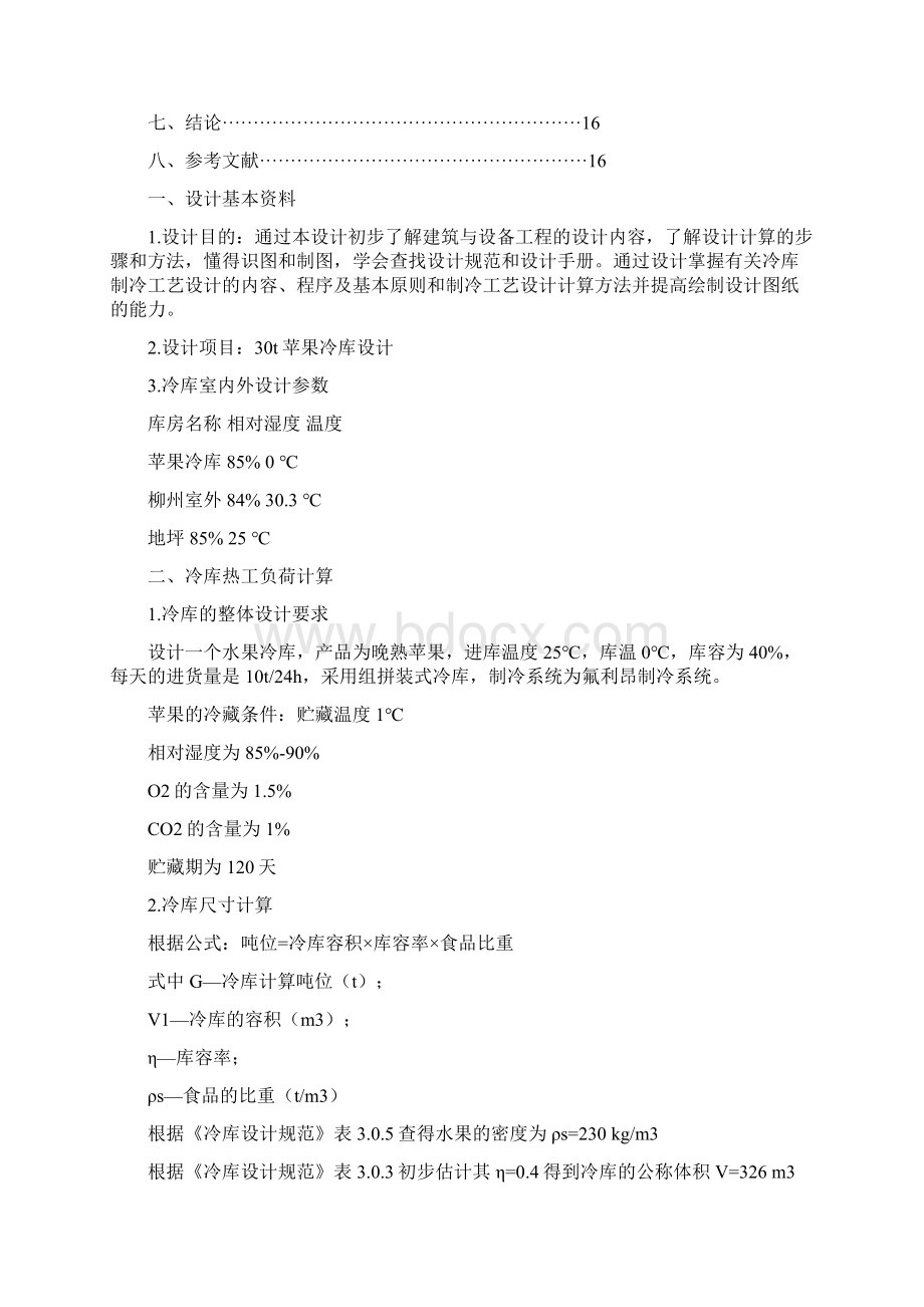 苹果冷藏库设计方案Word文件下载.docx_第2页