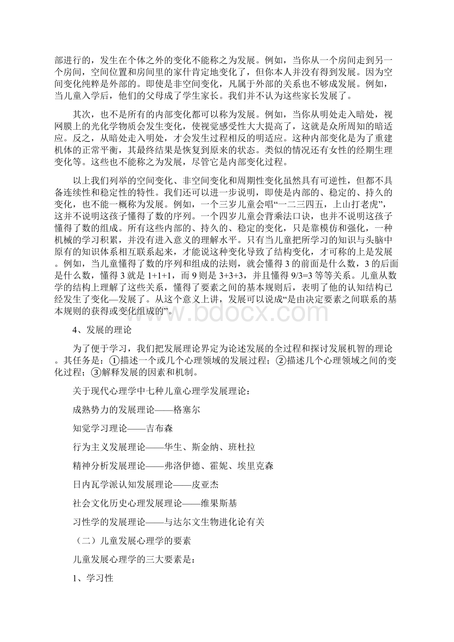 儿童发展心理学授课教案华东师大DOC.docx_第2页