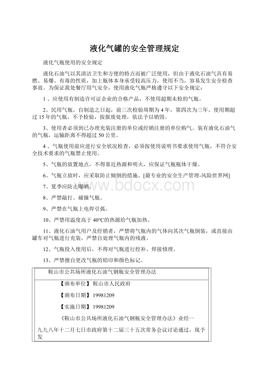 液化气罐的安全管理规定.docx