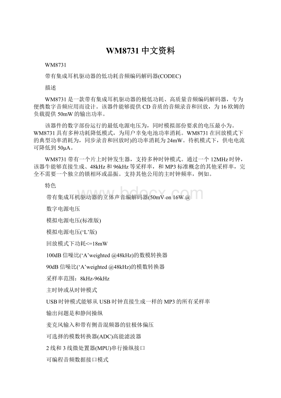 WM8731中文资料.docx_第1页