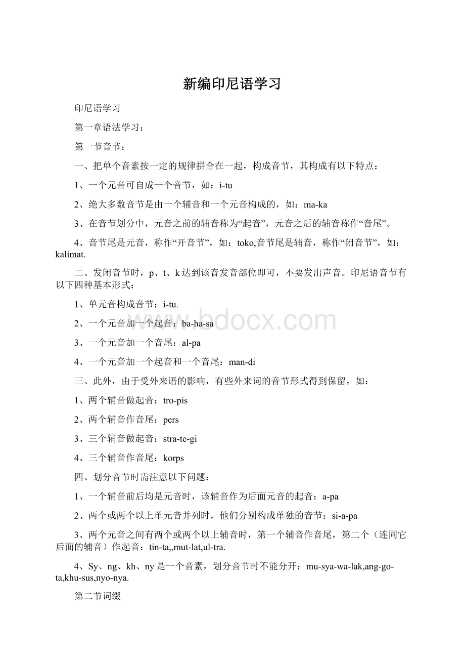 新编印尼语学习.docx