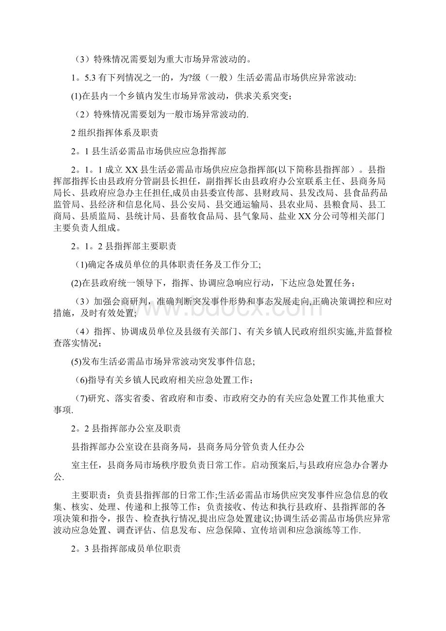 生活必需品市场供应应急预案.docx_第2页