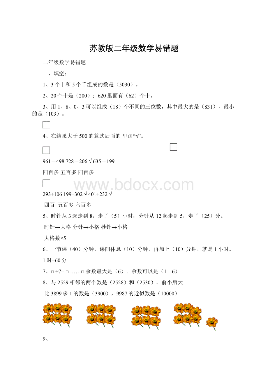 苏教版二年级数学易错题文档格式.docx_第1页