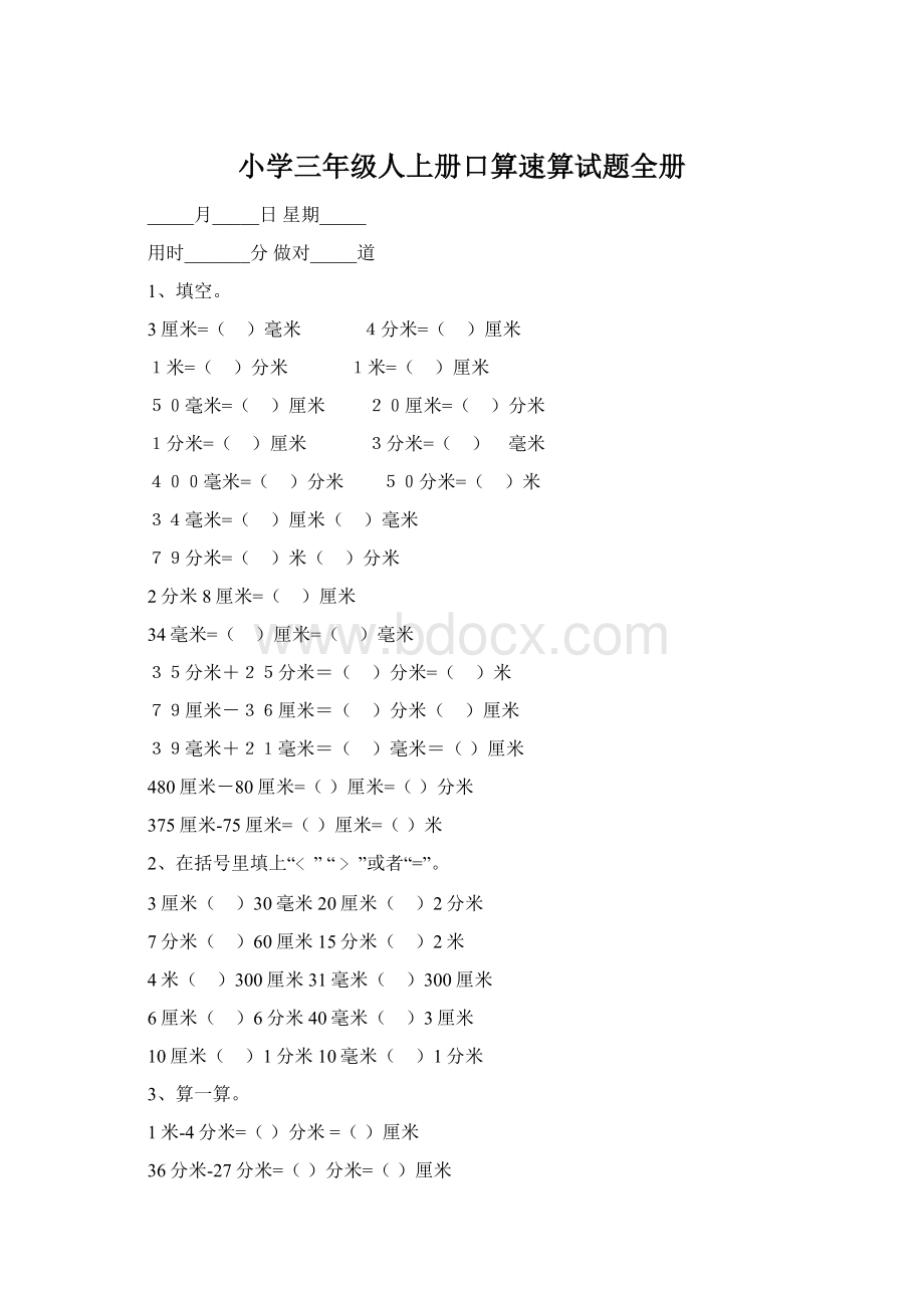 小学三年级人上册口算速算试题全册Word格式.docx