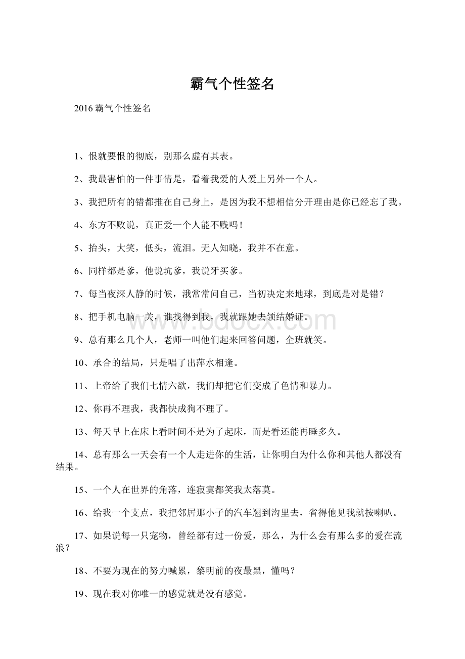 霸气个性签名Word文档下载推荐.docx