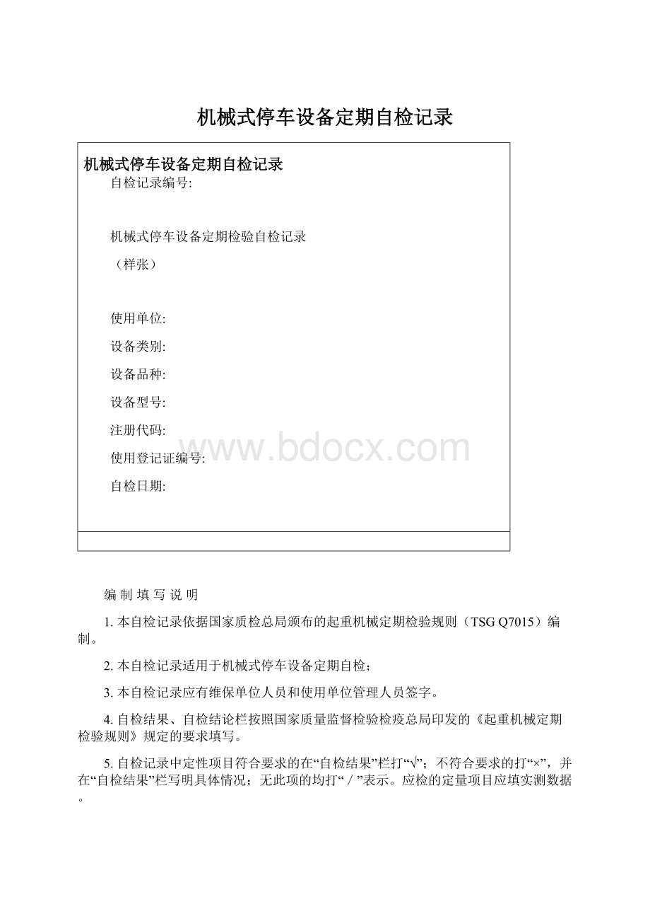 机械式停车设备定期自检记录文档格式.docx_第1页