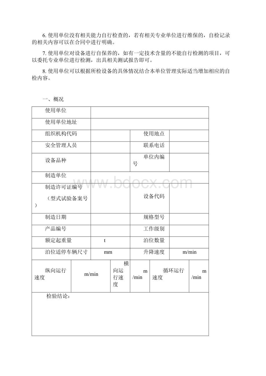 机械式停车设备定期自检记录文档格式.docx_第2页