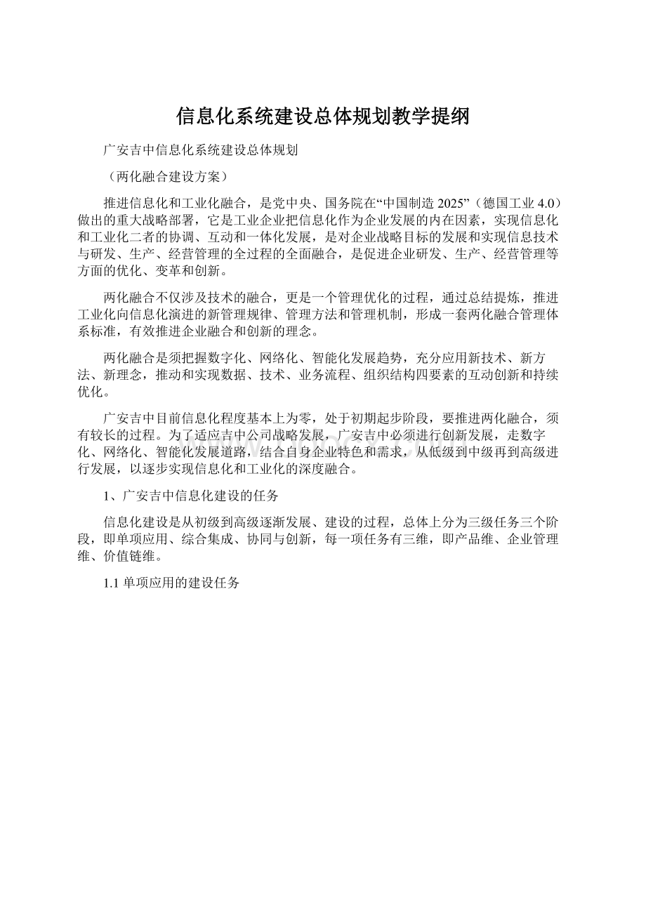 信息化系统建设总体规划教学提纲.docx