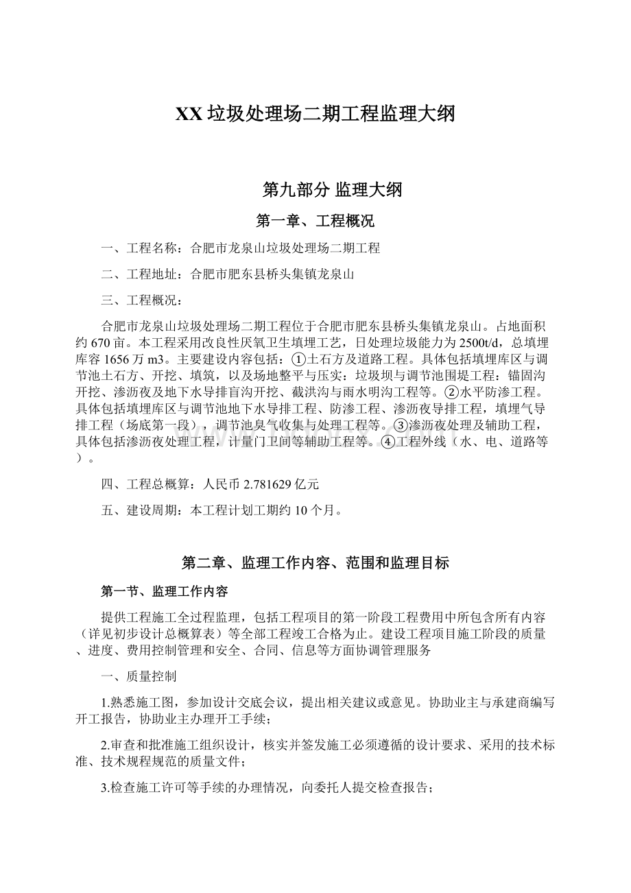 XX垃圾处理场二期工程监理大纲Word文档下载推荐.docx_第1页