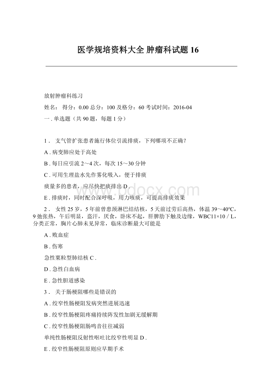 医学规培资料大全 肿瘤科试题 16.docx