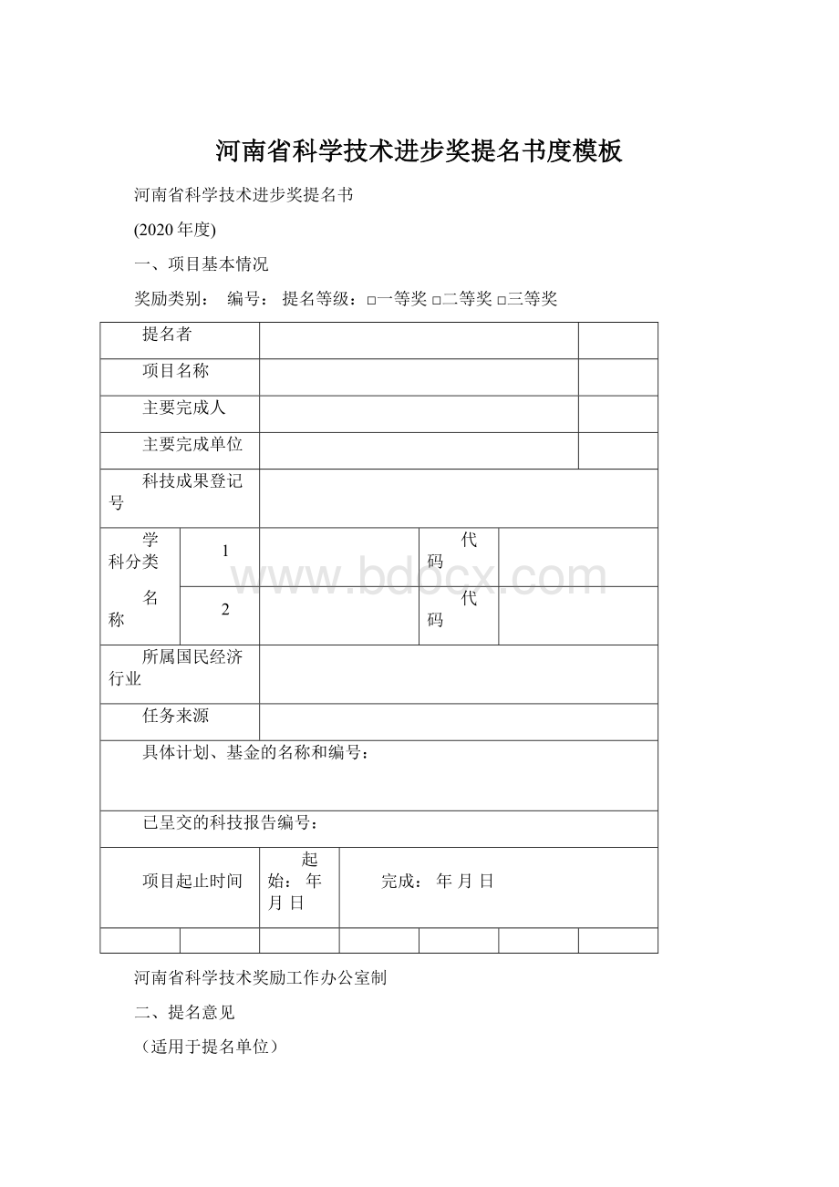 河南省科学技术进步奖提名书度模板.docx_第1页