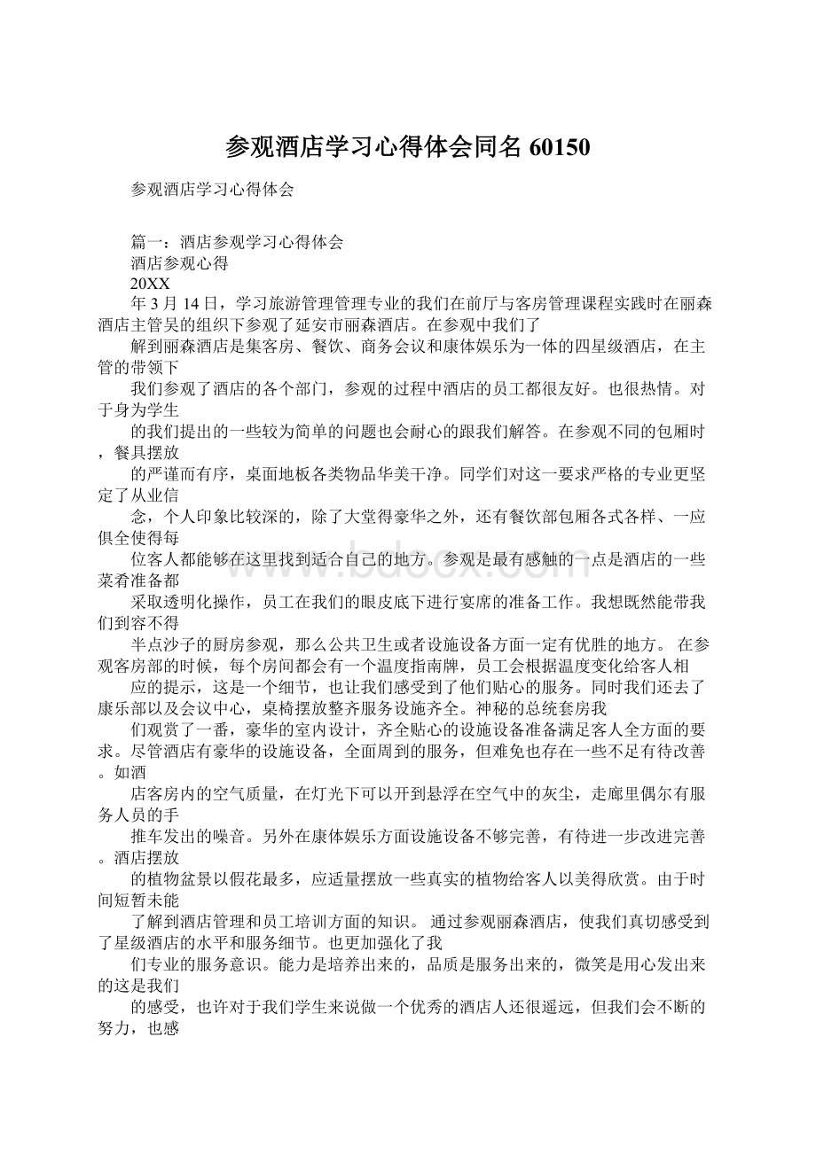 参观酒店学习心得体会同名60150.docx_第1页