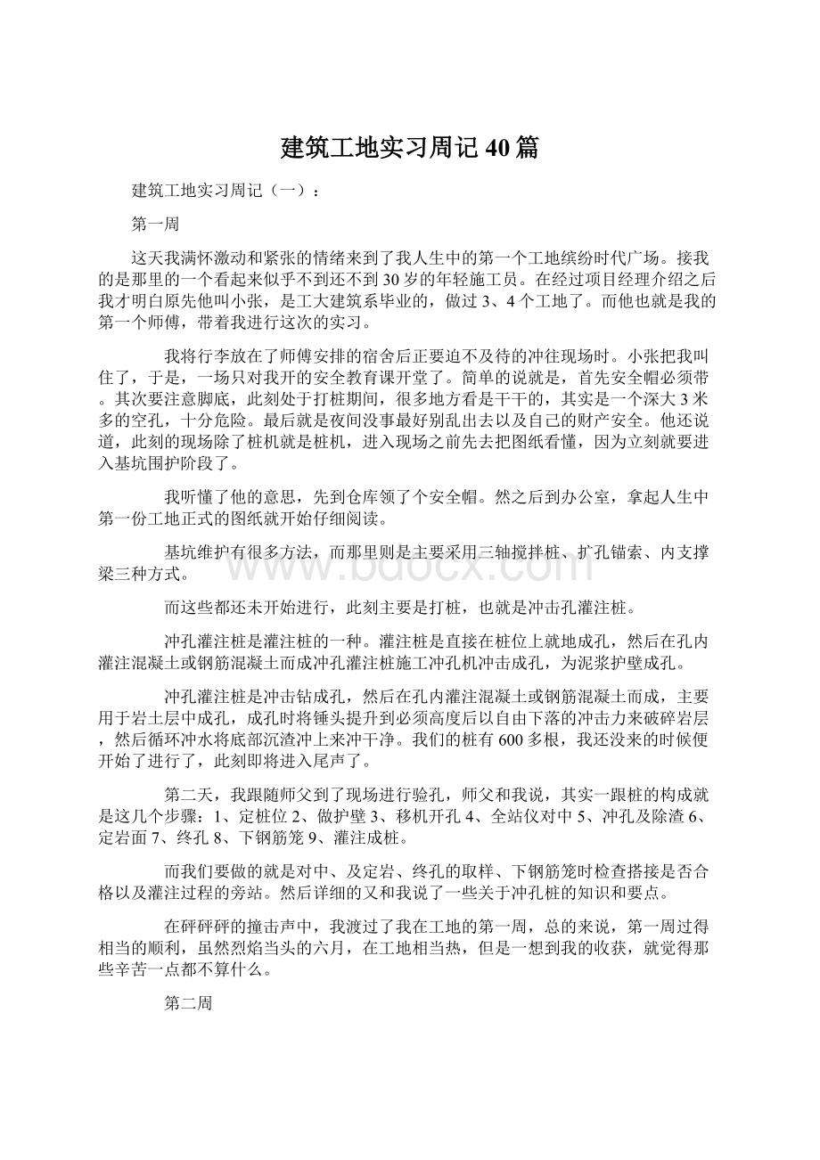 建筑工地实习周记40篇.docx_第1页