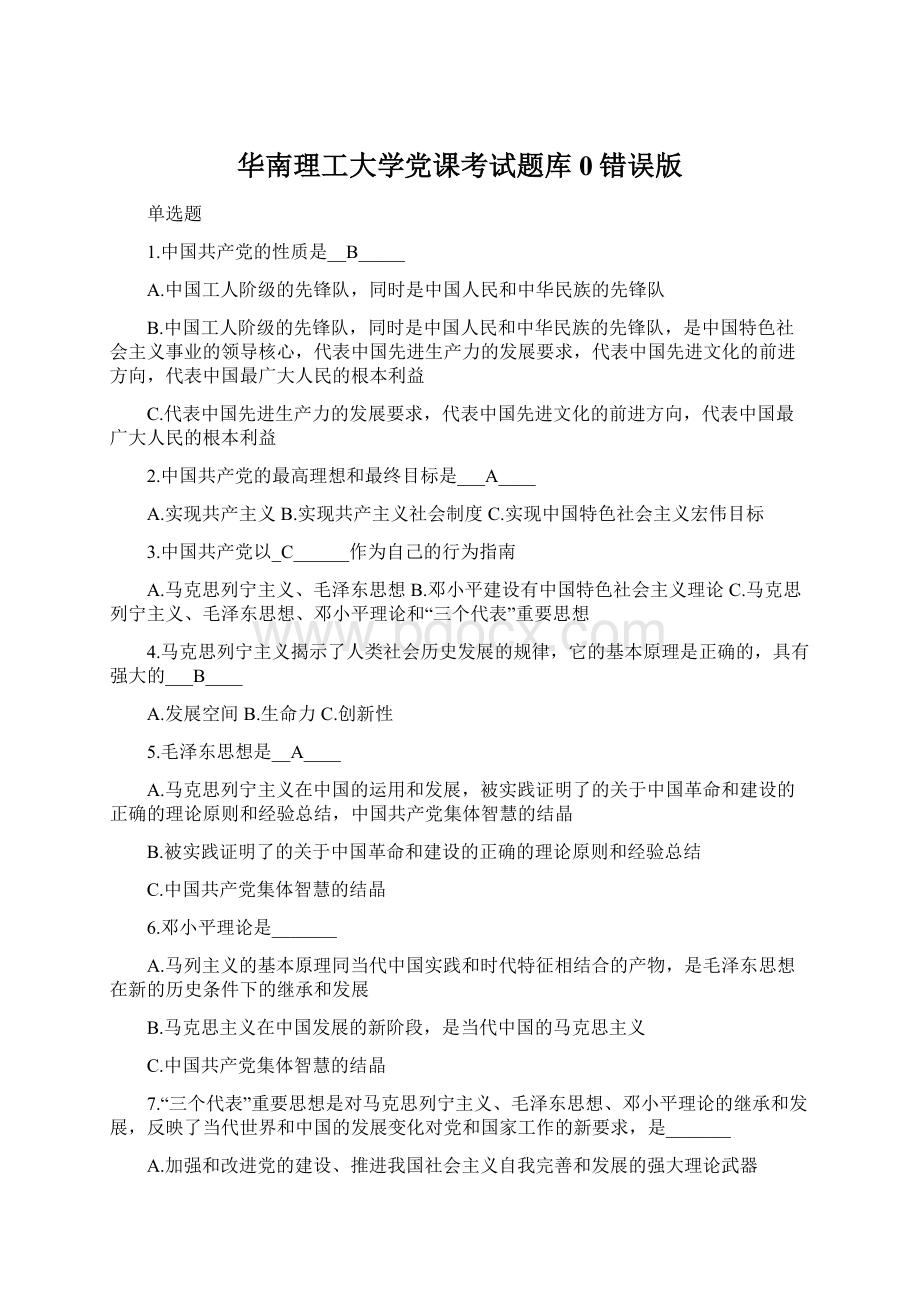 华南理工大学党课考试题库0错误版文档格式.docx_第1页