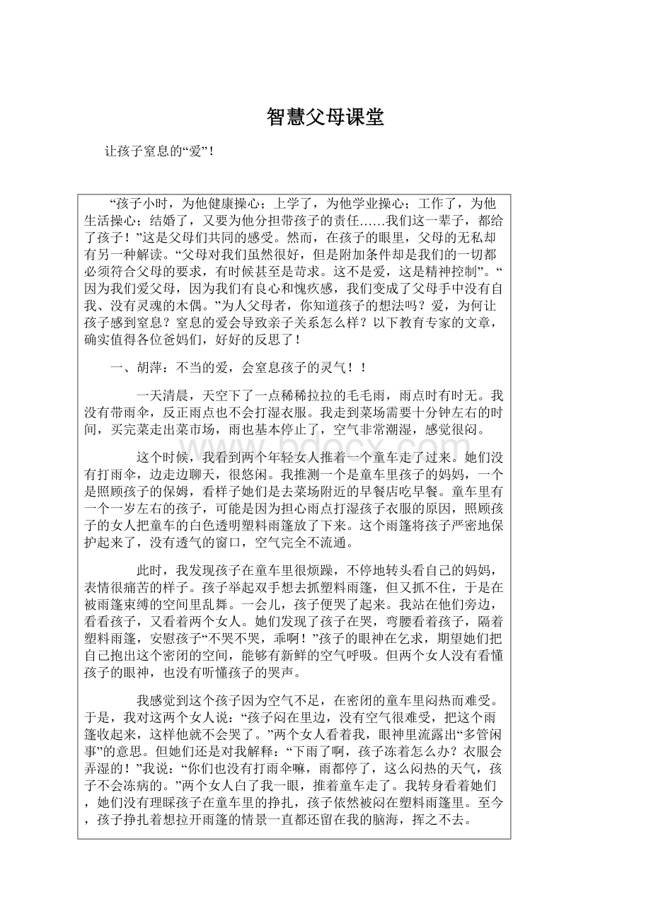 智慧父母课堂Word文档格式.docx