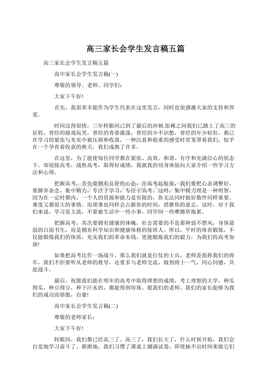 高三家长会学生发言稿五篇Word文档格式.docx