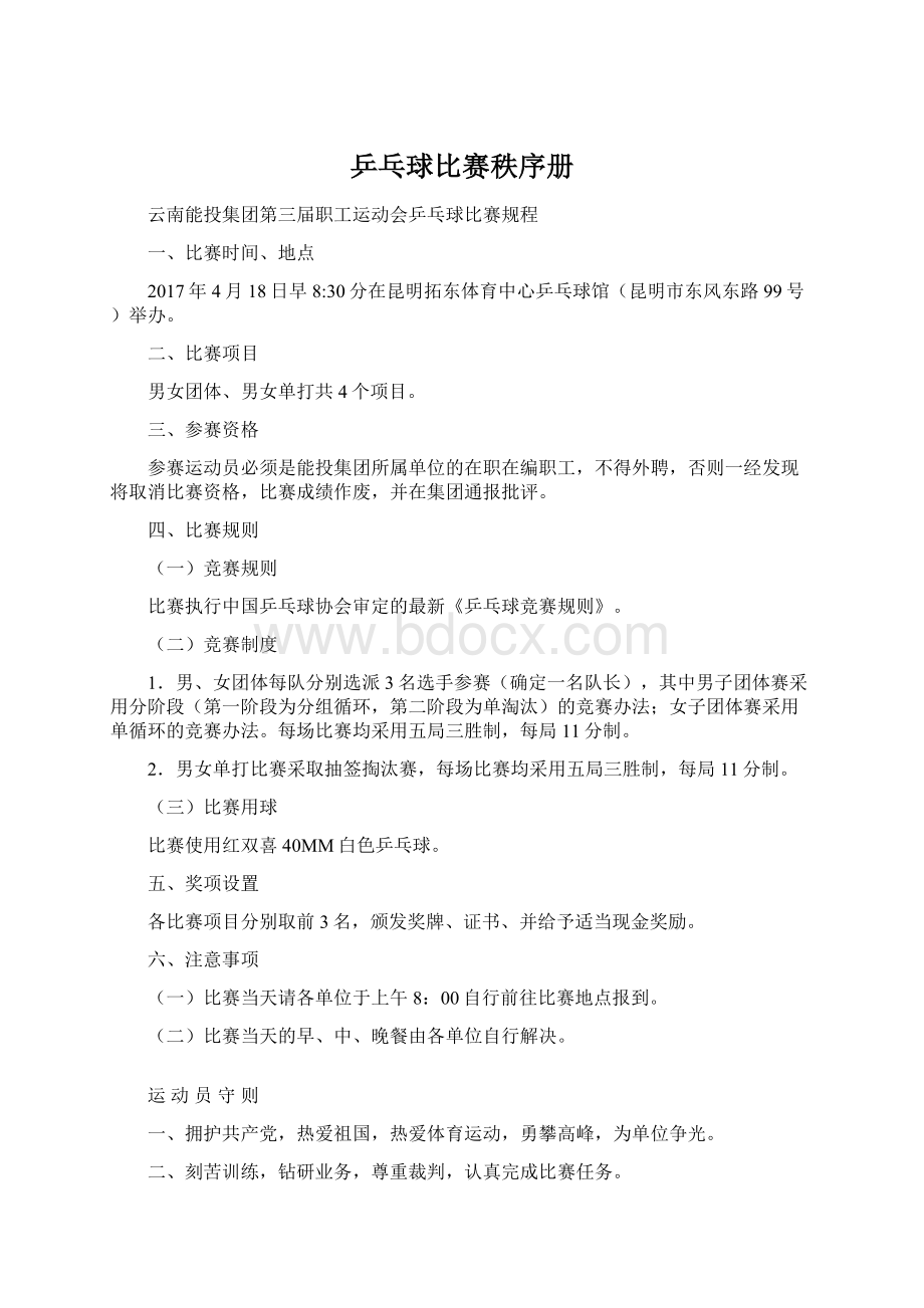 乒乓球比赛秩序册文档格式.docx_第1页