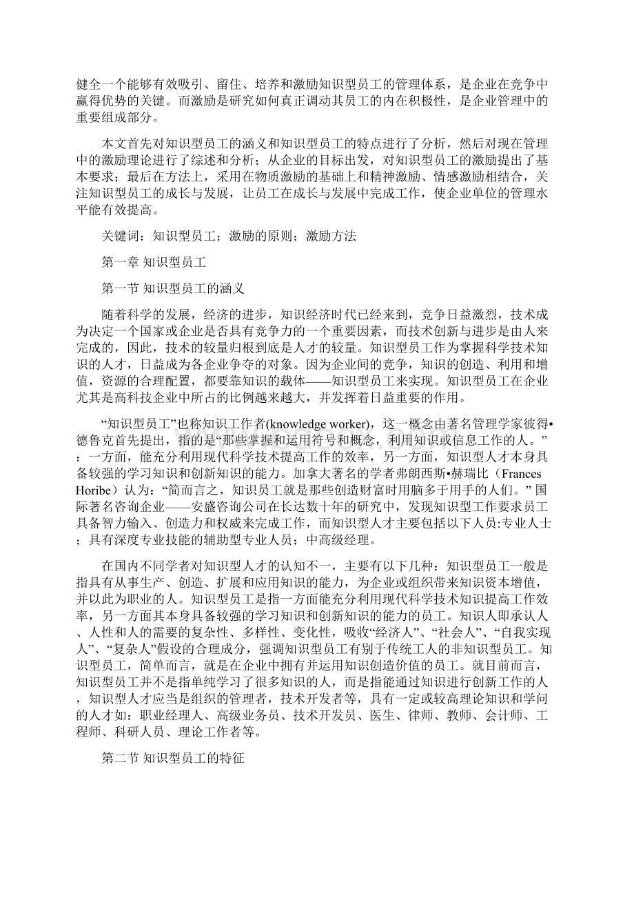 浅谈知识型员工及其有效激励机制构建.docx_第2页