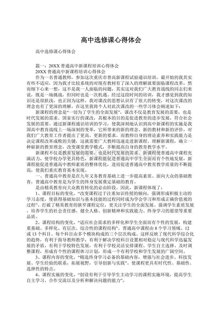 高中选修课心得体会Word下载.docx