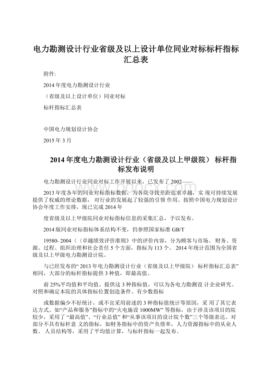 电力勘测设计行业省级及以上设计单位同业对标标杆指标汇总表文档格式.docx