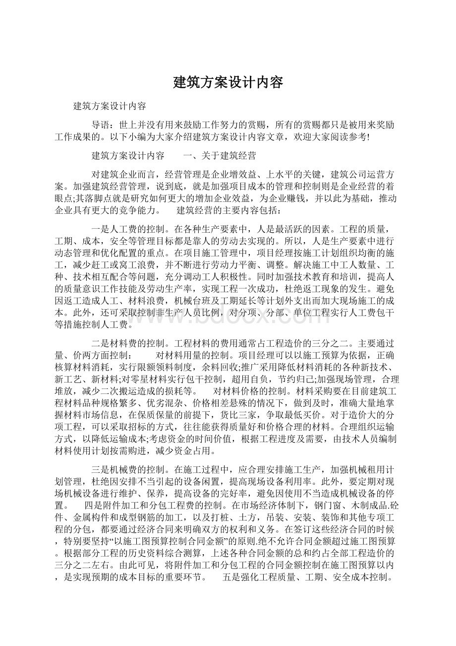 建筑方案设计内容Word格式.docx