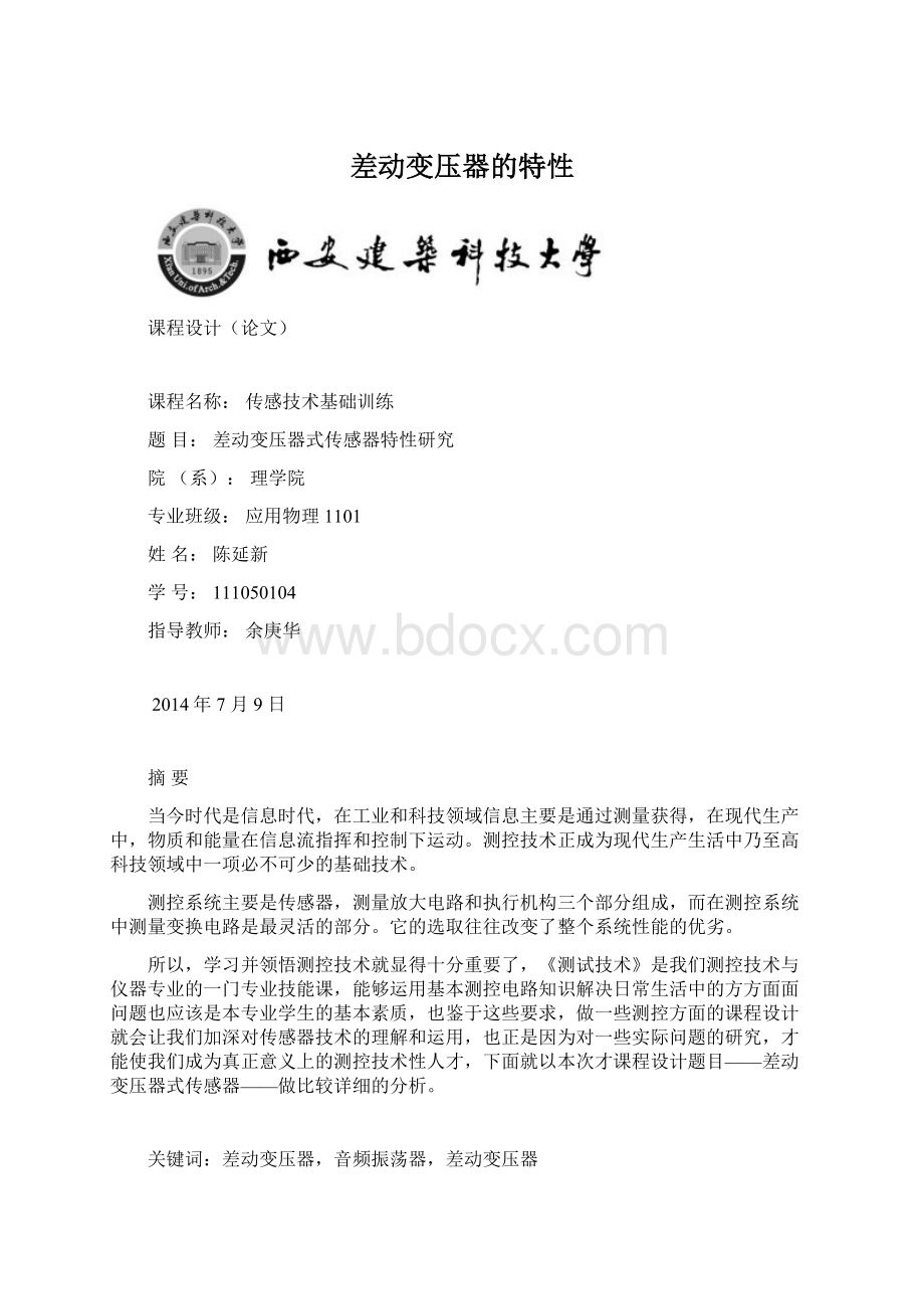 差动变压器的特性文档格式.docx_第1页