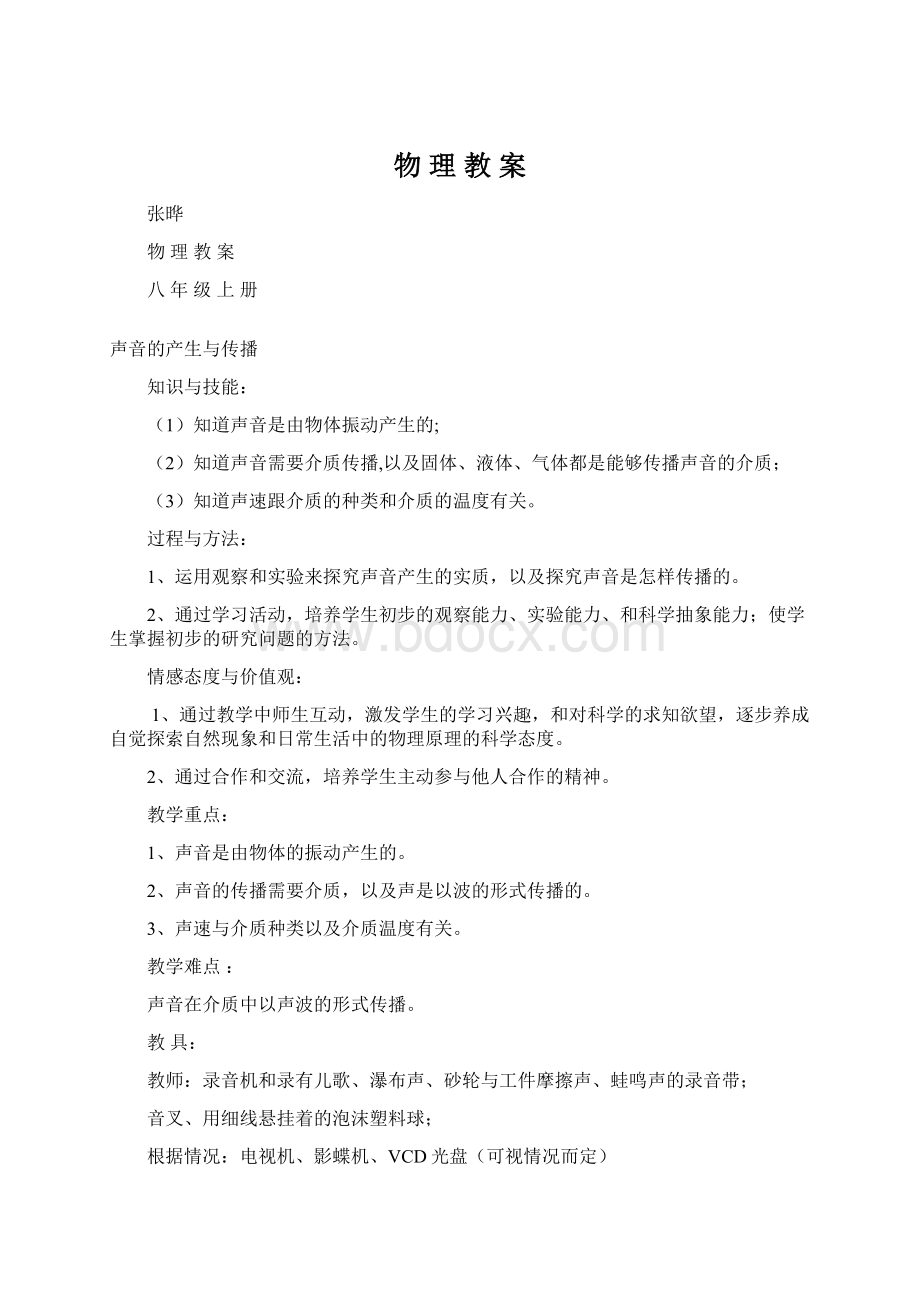 物 理 教 案Word文档下载推荐.docx_第1页