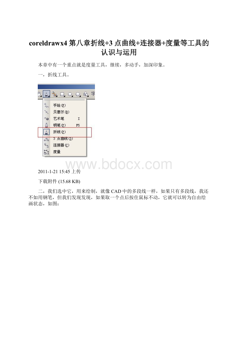 coreldrawx4第八章折线+3点曲线+连接器+度量等工具的认识与运用Word文件下载.docx_第1页