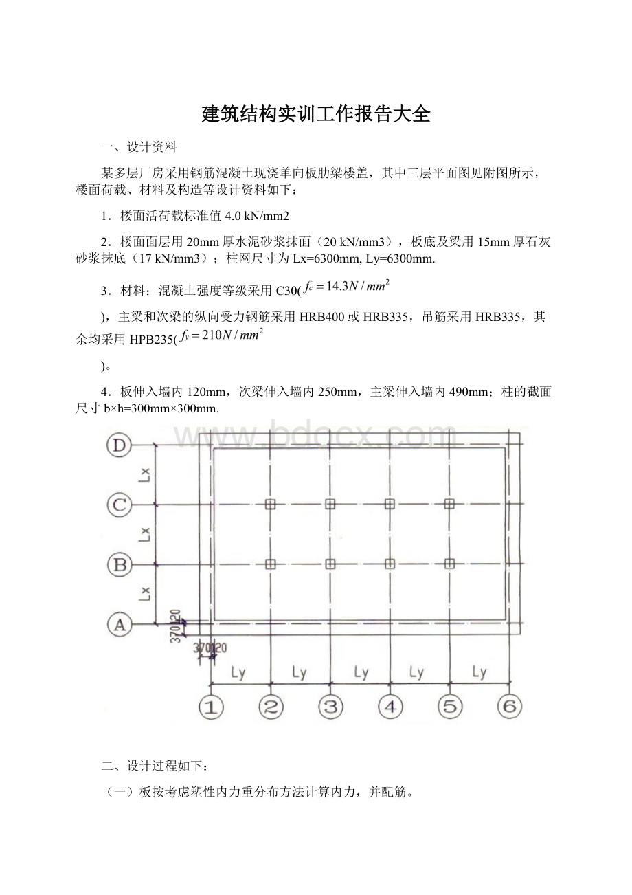 建筑结构实训工作报告大全Word下载.docx