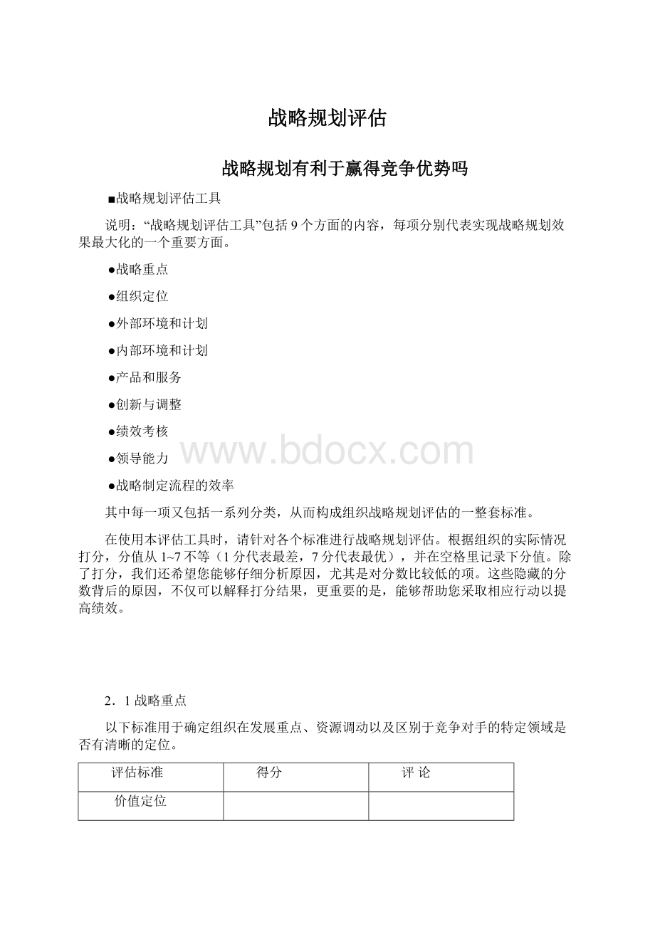 战略规划评估.docx_第1页